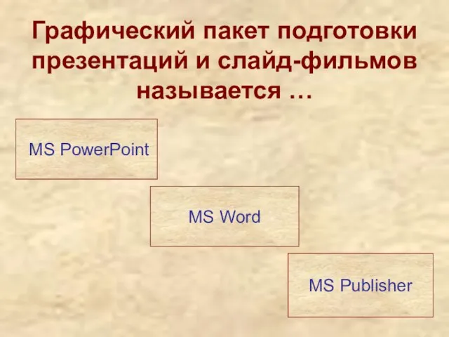 Графический пакет подготовки презентаций и слайд-фильмов называется … MS PowerPoint MS Word MS Publisher