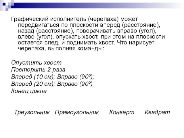 Графический исполнитель (черепаха) может передвигаться по плоскости вперед (расстояние), назад (расстояние), поворачивать