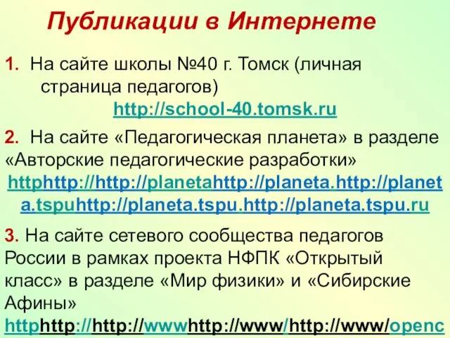 1. На сайте школы №40 г. Томск (личная страница педагогов) http://school-40.tomsk.ru 2.