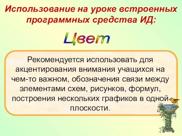 Использование на уроке встроенных программных средства ИД: Цвет Рекомендуется использовать для акцентирования