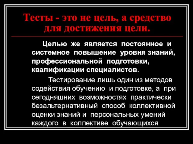 Тесты - это не цель, а средство для достижения цели. Целью же