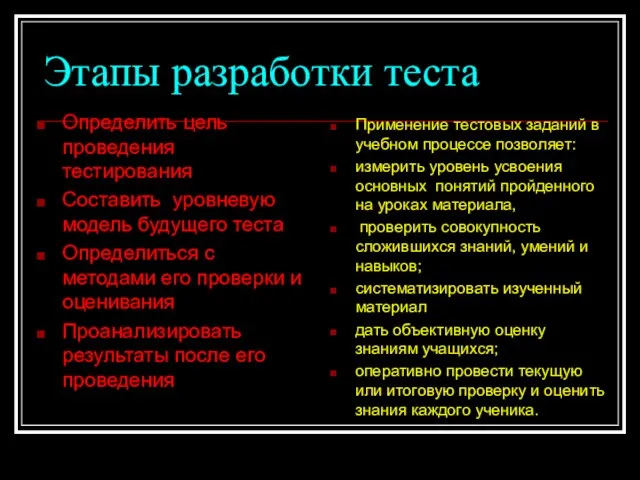 Этапы разработки теста Применение тестовых заданий в учебном процессе позволяет: измерить уровень