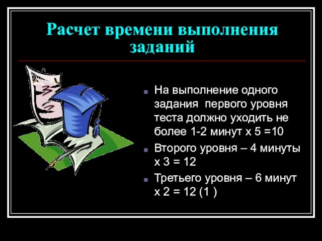 Расчет времени выполнения заданий На выполнение одного задания первого уровня теста должно