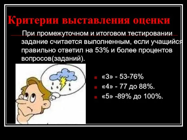 Критерии выставления оценки «3» - 53-76% «4» - 77 до 88%. «5»