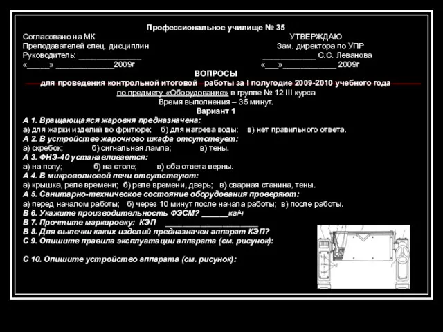 Профессиональное училище № 35 Согласовано на МК УТВЕРЖДАЮ Преподавателей спец. дисциплин Зам.