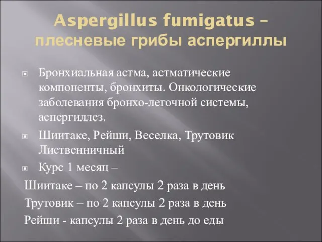 Aspergillus fumigatus – плесневые грибы аспергиллы Бронхиальная астма, астматические компоненты, бронхиты. Онкологические