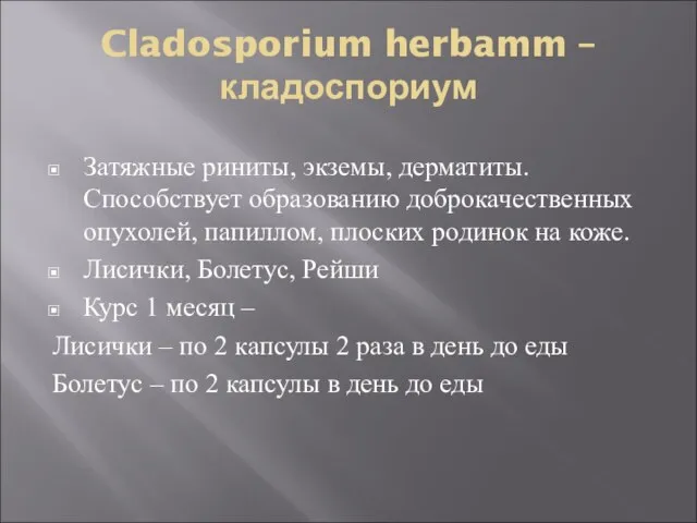 Cladosporium herbamm – кладоспориум Затяжные риниты, экземы, дерматиты. Способствует образованию доброкачественных опухолей,