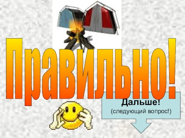 Дальше! (следующий вопрос!) Правильно!