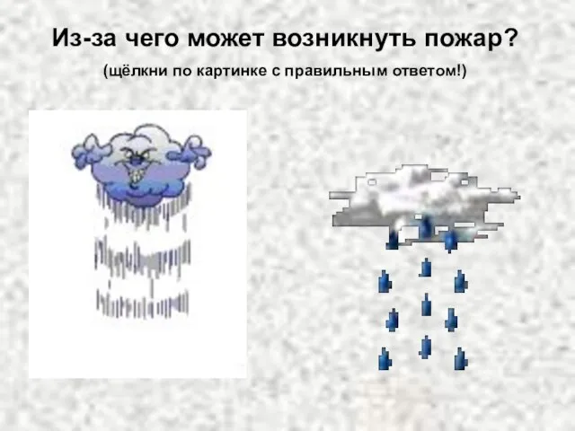 Из-за чего может возникнуть пожар? (щёлкни по картинке с правильным ответом!)