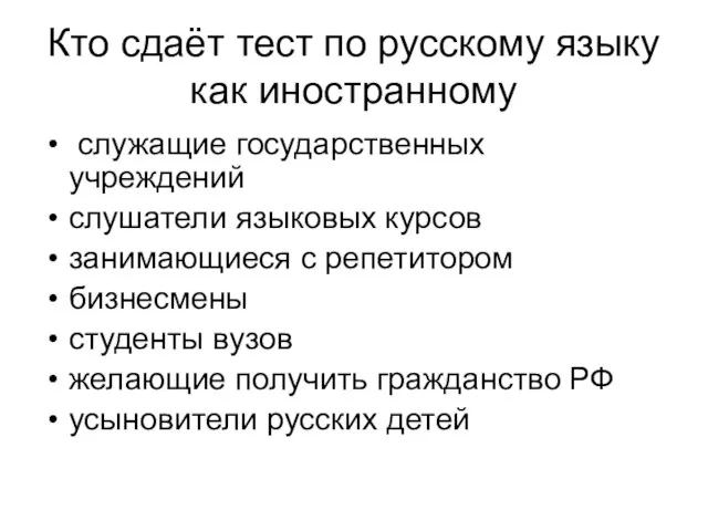 Кто сдаёт тест по русскому языку как иностранному служащие государственных учреждений слушатели