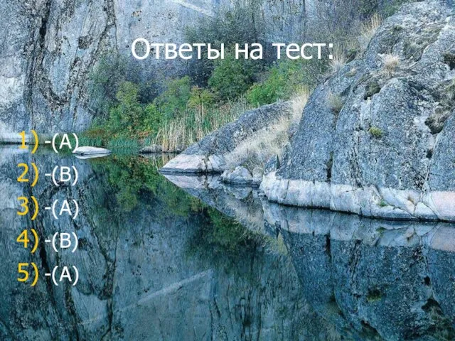 Ответы на тест: -(А) -(В) -(А) -(В) -(А)