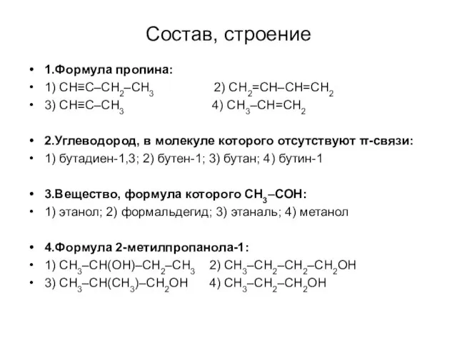 Состав, строение 1.Формула пропина: 1) СН≡С–СН2–СН3 2) СН2=СН–СН=СН2 3) СН≡С–СН3 4) СН3–СН=СН2