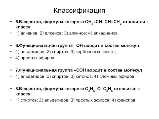 Классификация 5.Вещество, формула которого СН2=СН–СН=СН2 относится к классу: 1) алканов; 2) алкенов;