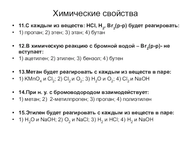 Химические свойства 11.С каждым из веществ: HCl, Н2, Br2(р-р) будет реагировать: 1)