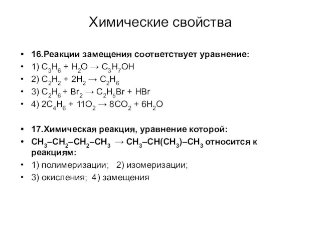 Химические свойства 16.Реакции замещения соответствует уравнение: 1) С3Н6 + Н2О → С3Н7ОН