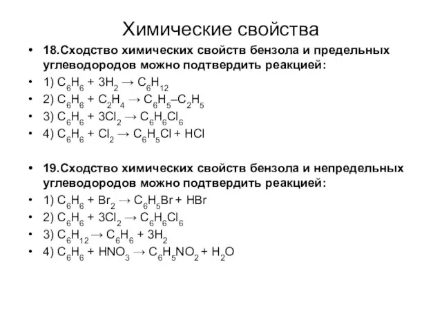 Химические свойства 18.Сходство химических свойств бензола и предельных углеводородов можно подтвердить реакцией: