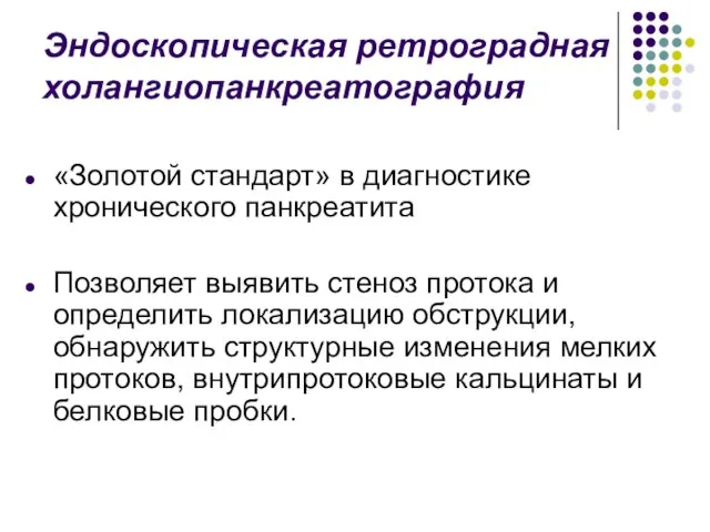 Эндоскопическая ретроградная холангиопанкреатография «Золотой стандарт» в диагностике хронического панкреатита Позволяет выявить стеноз