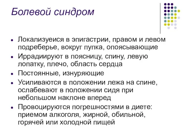 Болевой синдром Локализуеися в эпигастрии, правом и левом подреберье, вокруг пупка, опоясывающие