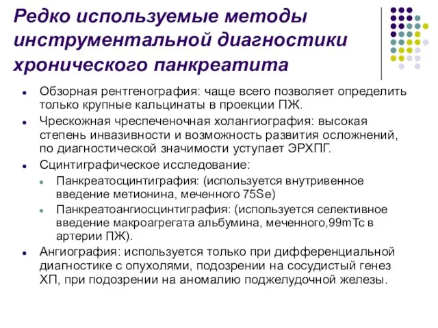 Редко используемые методы инструментальной диагностики хронического панкреатита Обзорная рентгенография: чаще всего позволяет