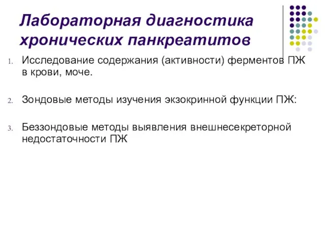 Лабораторная диагностика хронических панкреатитов Исследование содержания (активности) ферментов ПЖ в крови, моче.