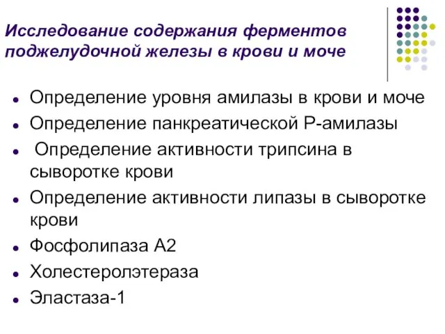 Исследование содержания ферментов поджелудочной железы в крови и моче Определение уровня амилазы