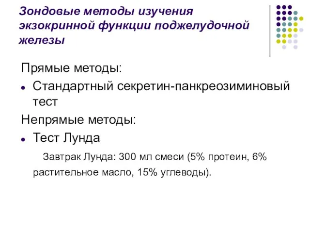 Зондовые методы изучения экзокринной функции поджелудочной железы Прямые методы: Стандартный секретин-панкреозиминовый тест