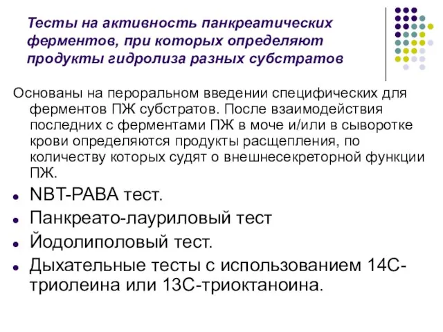 Тесты на активность панкреатических ферментов, при которых определяют продукты гидролиза разных субстратов