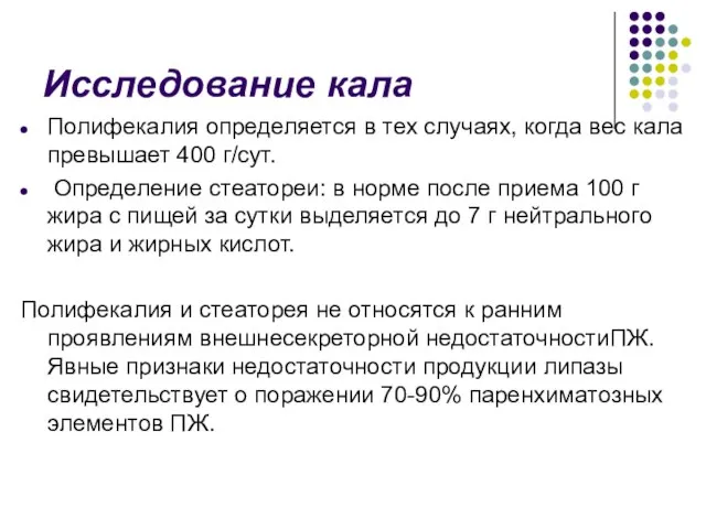 Исследование кала Полифекалия определяется в тех случаях, когда вес кала превышает 400