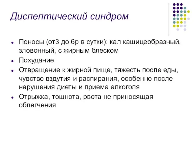 Диспептический синдром Поносы (от3 до 6р в сутки): кал кашицеобразный, зловонный, с