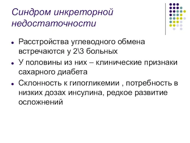 Синдром инкреторной недостаточности Расстройства углеводного обмена встречаются у 2\3 больных У половины