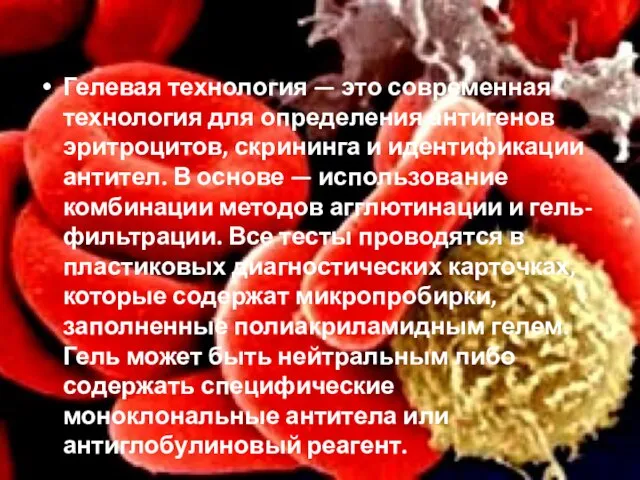 Гелевая технология — это современная технология для оп­ределения антигенов эритроцитов, скрининга и