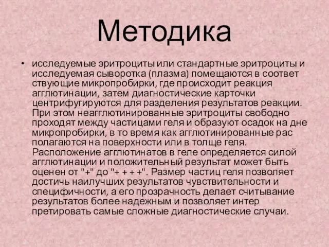 Методика исследуемые эритроциты или стандартные эрит­роциты и исследуемая сыворотка (плазма) помещаются в