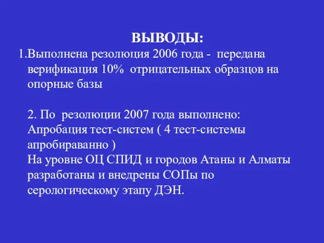 ВЫВОДЫ: Выполнена резолюция 2006 года - передана верификация 10% отрицательных образцов на