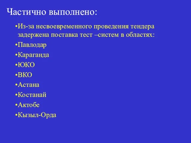 Частично выполнено: Из-за несвоевременного проведения тендера задержена поставка тест –систем в областях: