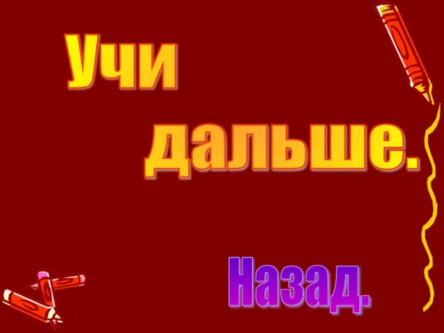 Учи дальше. Назад.