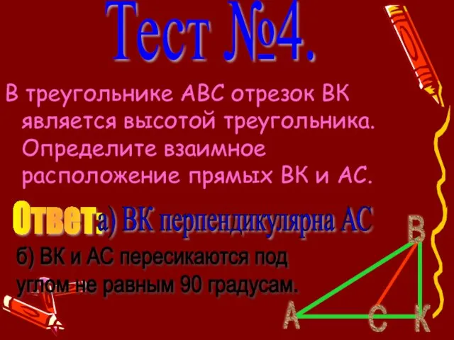 Тест №4. В треугольнике АВС отрезок ВК является высотой треугольника. Определите взаимное