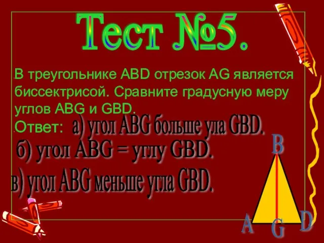 В треугольнике АВD отрезок АG является биссектрисой. Сравните градусную меру углов АВG