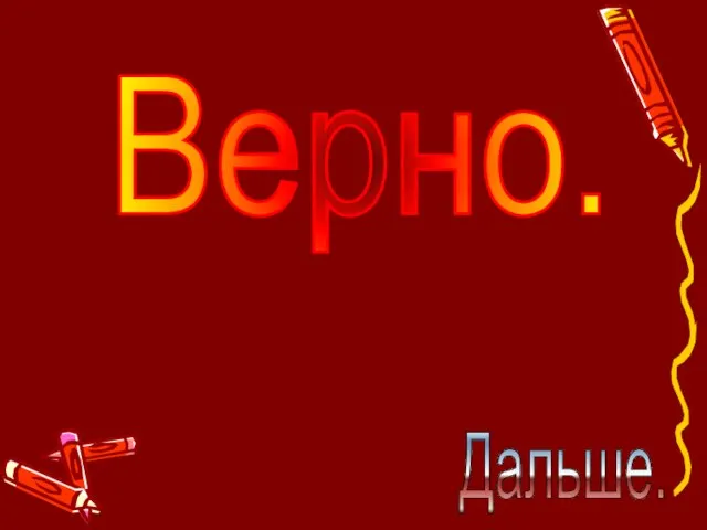 Верно. Дальше.