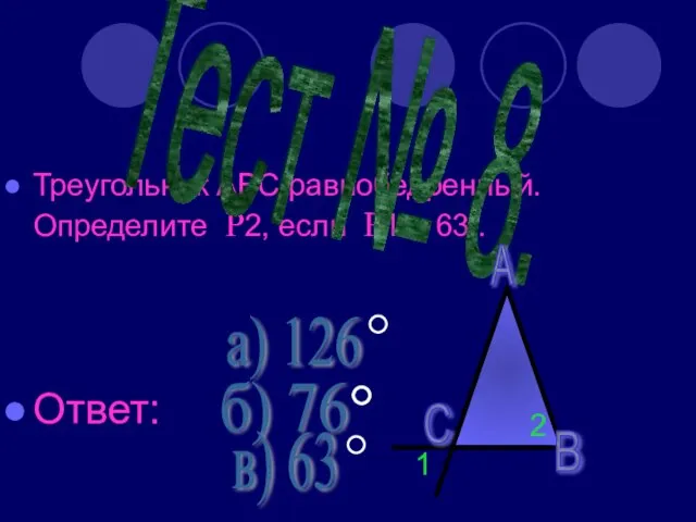 Треугольник АВС равнобедренный. Определите Р2, если Р1 = 630. Ответ: Тест №