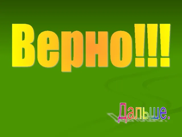 Верно!!! Дальше.