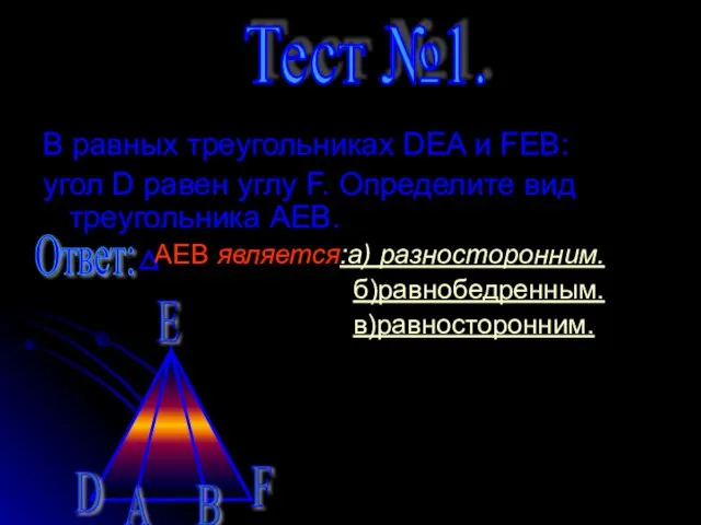 Тест №1. В равных треугольниках DEA и FEB: угол D равен углу