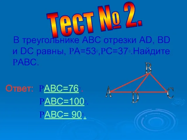 Тест № 2. В треугольнике АВС отрезки АD, BD и DC равны,