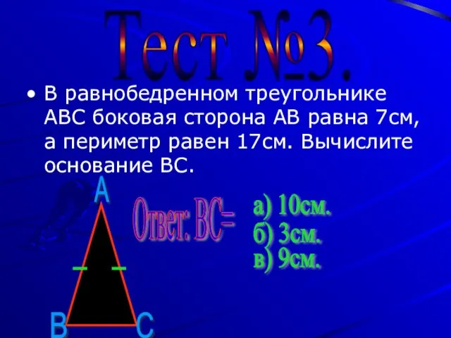 В равнобедренном треугольнике АВС боковая сторона АВ равна 7см, а периметр равен