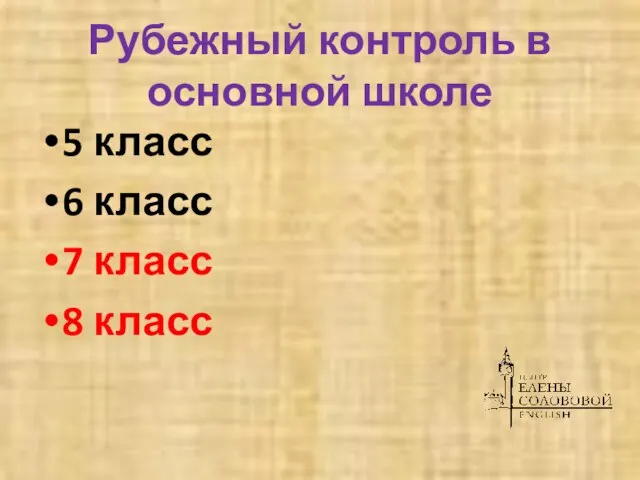 Рубежный контроль в основной школе 5 класс 6 класс 7 класс 8 класс