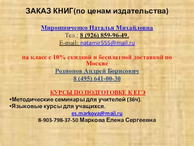 ЗАКАЗ КНИГ(по ценам издательства) Мирошниченко Наталья Михайловна Тел.: 8 (926) 859-96-49, E-mail: