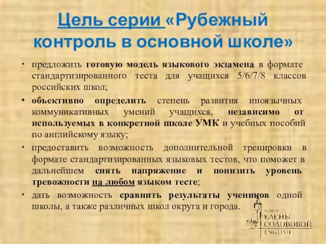 Цель серии «Рубежный контроль в основной школе» предложить готовую модель языкового экзамена