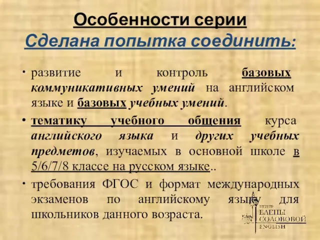 Особенности серии Сделана попытка соединить: развитие и контроль базовых коммуникативных умений на