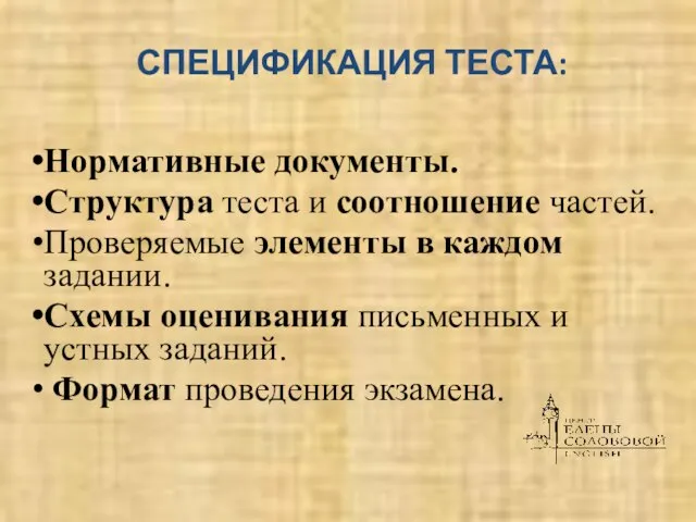 СПЕЦИФИКАЦИЯ ТЕСТА: Нормативные документы. Структура теста и соотношение частей. Проверяемые элементы в