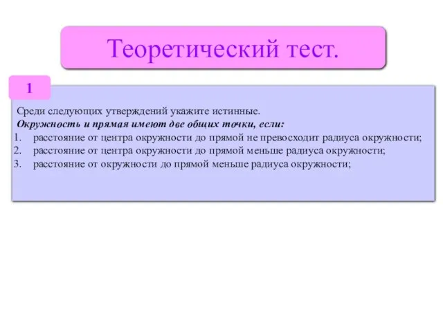 Теоретический тест. Среди следующих утверждений укажите истинные. Окружность и прямая имеют две