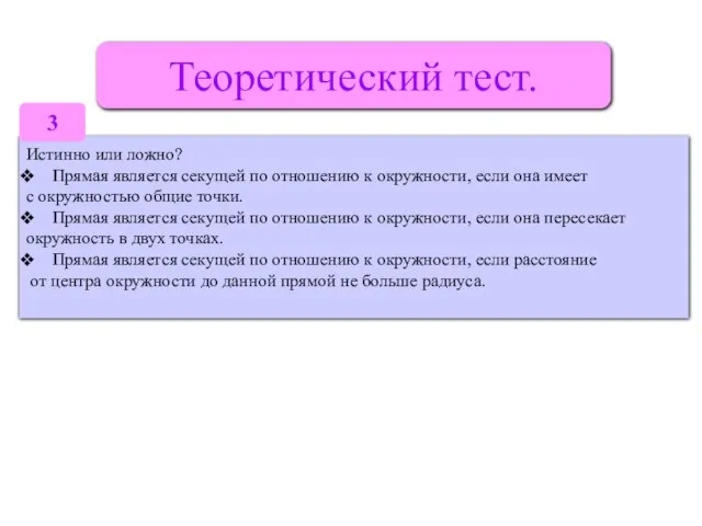 Теоретический тест. Истинно или ложно? Прямая является секущей по отношению к окружности,